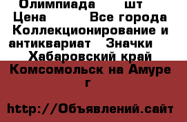 10.1) Олимпиада  ( 2 шт ) › Цена ­ 900 - Все города Коллекционирование и антиквариат » Значки   . Хабаровский край,Комсомольск-на-Амуре г.